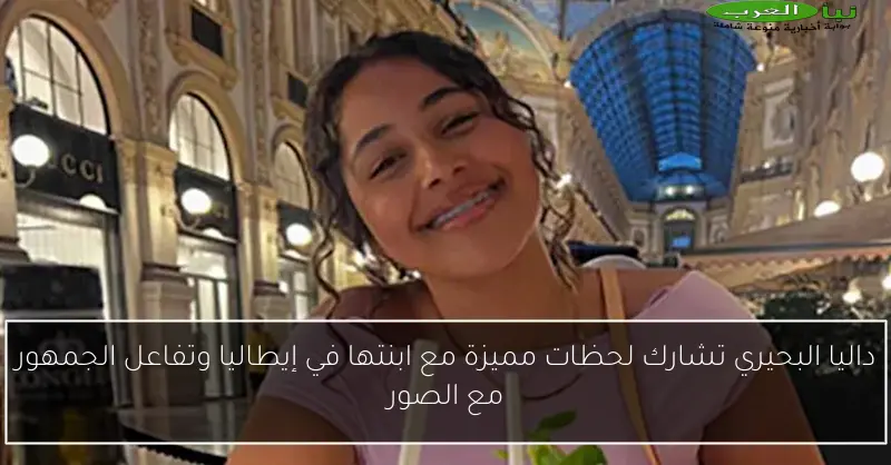 داليا البحيري تشارك لحظات مميزة مع ابنتها في إيطاليا وتفاعل الجمهور مع الصور
