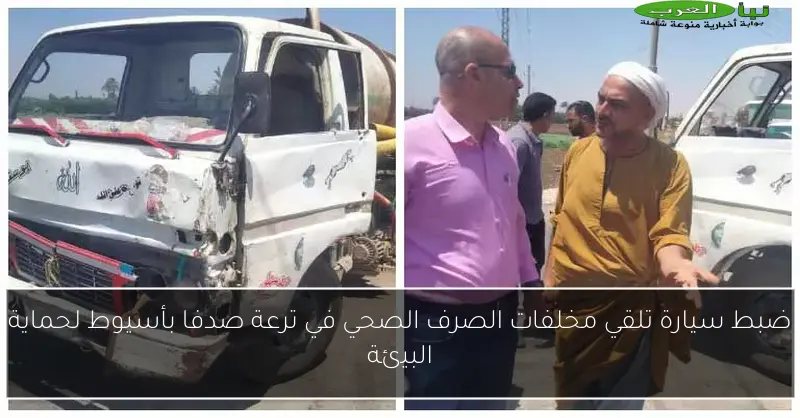 ضبط سيارة تلقي مخلفات الصرف الصحي في ترعة صدفا بأسيوط لحماية البيئة