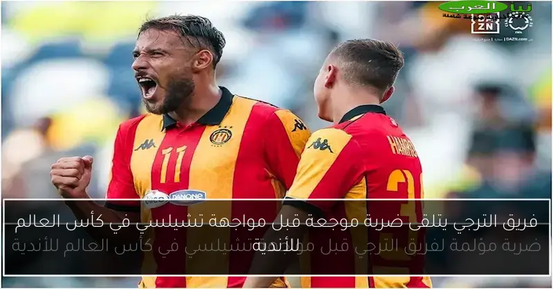 فريق الترجي يتلقى ضربة موجعة قبل مواجهة تشيلسي في كأس العالم للأندية