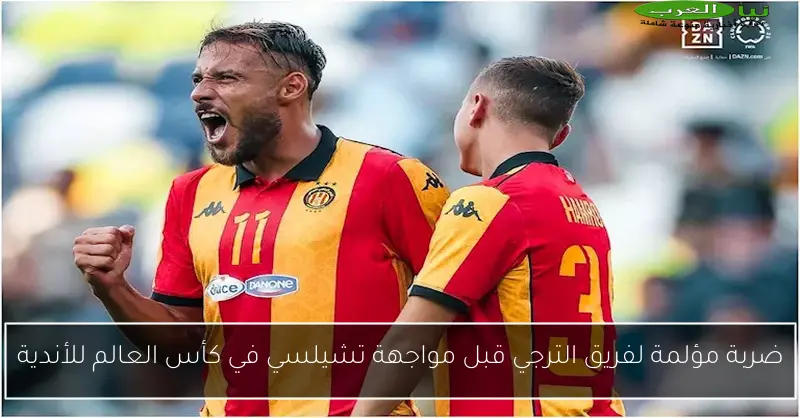 ضربة مؤلمة لفريق الترجي قبل مواجهة تشيلسي في كأس العالم للأندية