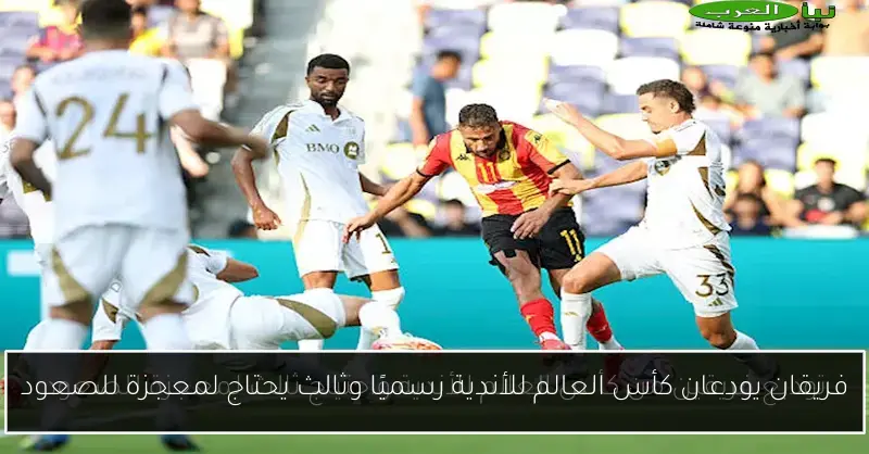 فريقان يودعان كأس العالم للأندية رسميًا وثالث يحتاج لمعجزة للصعود