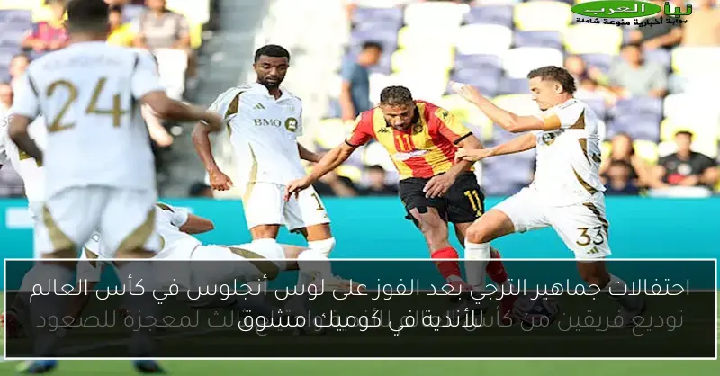احتفالات جماهير الترجي بعد الفوز على لوس أنجلوس في كأس العالم للأندية في كوميك مشوق