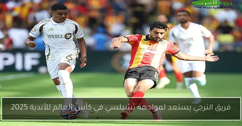 فريق الترجي يستعد لمواجهة تشيلسي في كأس العالم للأندية 2025