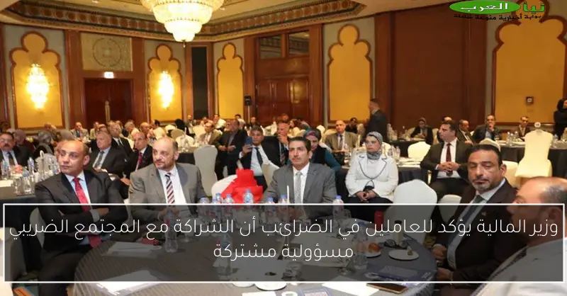 وزير المالية يؤكد للعاملين في الضرائب أن الشراكة مع المجتمع الضريبي مسؤولية مشتركة
