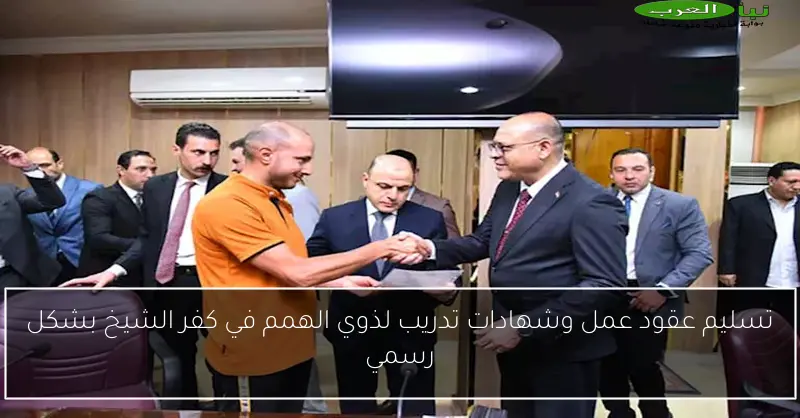 تسليم عقود عمل وشهادات تدريب لذوي الهمم في كفر الشيخ بشكل رسمي