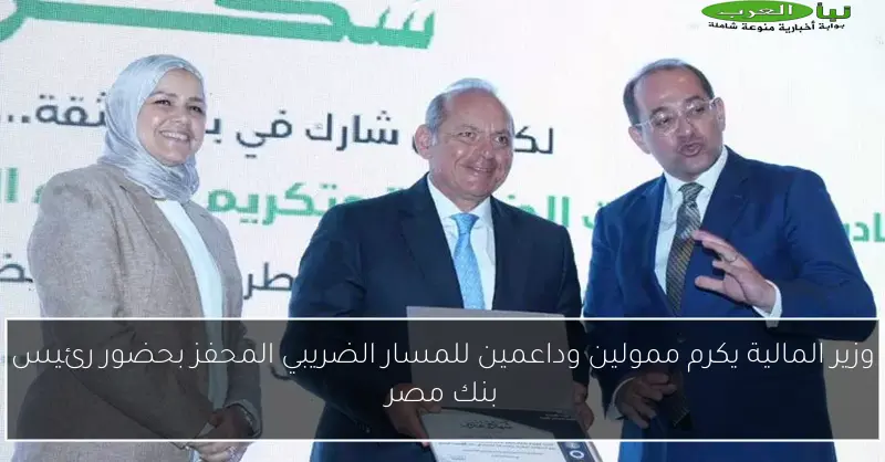 وزير المالية يكرم ممولين وداعمين للمسار الضريبي المحفز بحضور رئيس بنك مصر