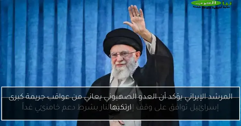 المرشد الإيراني يؤكد أن العدو الصهيوني يعاني من عواقب جريمة كبرى ارتكبها