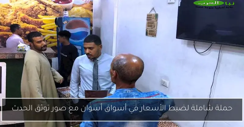 حملة شاملة لضبط الأسعار في أسواق أسوان مع صور توثق الحدث