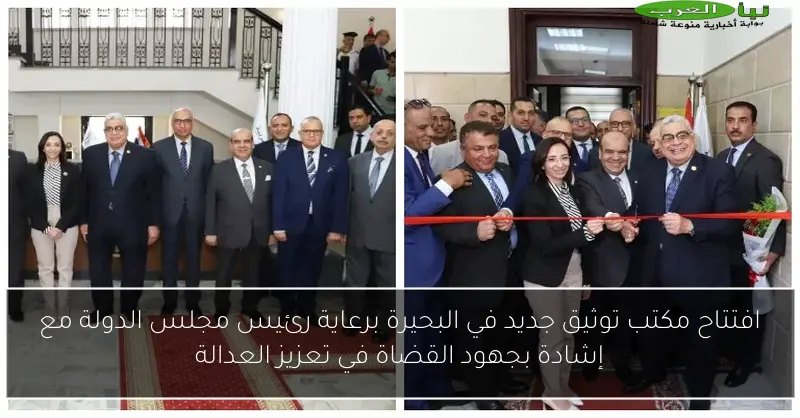 افتتاح مكتب توثيق جديد في البحيرة برعاية رئيس مجلس الدولة مع إشادة بجهود القضاة في تعزيز العدالة