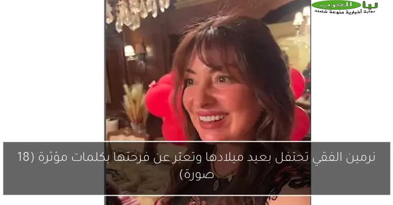 نرمين الفقي تحتفل بعيد ميلادها وتعبّر عن فرحتها بكلمات مؤثرة (18 صورة)