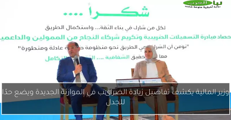 وزير المالية يكشف تفاصيل زيادة الضرائب في الموازنة الجديدة ويضع حدًا للجدل