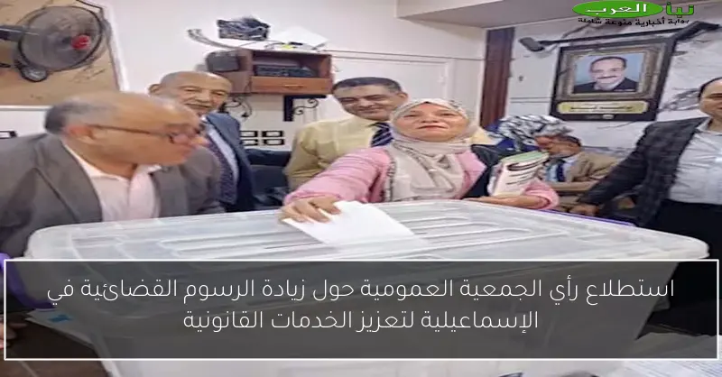 استطلاع رأي الجمعية العمومية حول زيادة الرسوم القضائية في الإسماعيلية لتعزيز الخدمات القانونية