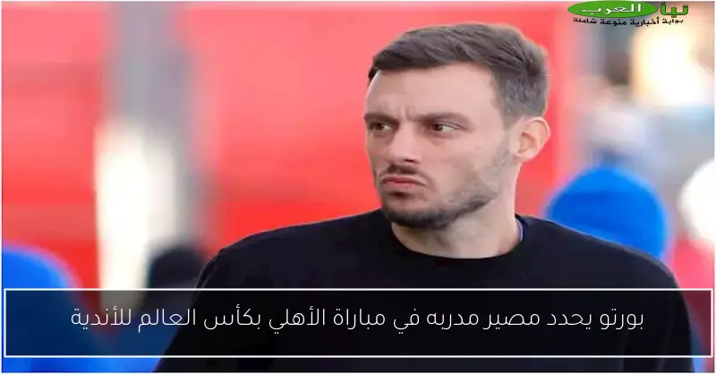 بورتو يحدد مصير مدربه في مباراة الأهلي بكأس العالم للأندية