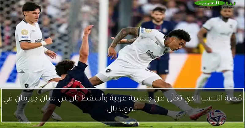 قصة اللاعب الذي تخلّى عن جنسية عربية وأسقط باريس سان جيرمان في المونديال