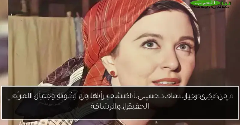 في ذكرى رحيل سعاد حسني.. اكتشف رأيها في الأنوثة وجمال المرأة الحقيقي والرشاقة