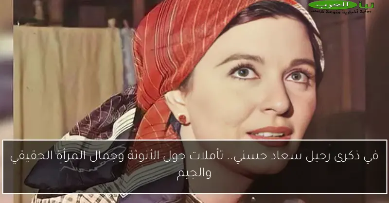 في ذكرى رحيل سعاد حسني.. تأملات حول الأنوثة وجمال المرأة الحقيقي والجيم
