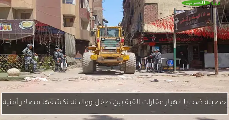 حصيلة ضحايا انهيار عقارات القبة بين طفل ووالدته تكشفها مصادر أمنية
