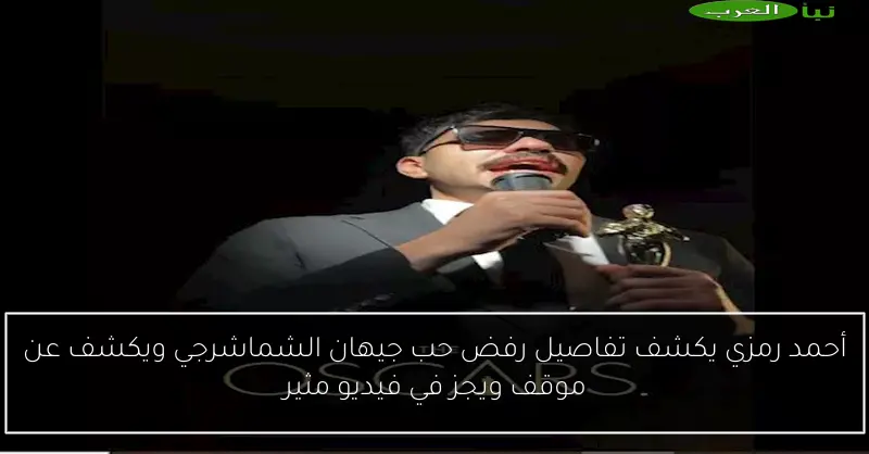 أحمد رمزي يكشف تفاصيل رفض حب جيهان الشماشرجي ويكشف عن موقف ويجز في فيديو مثير