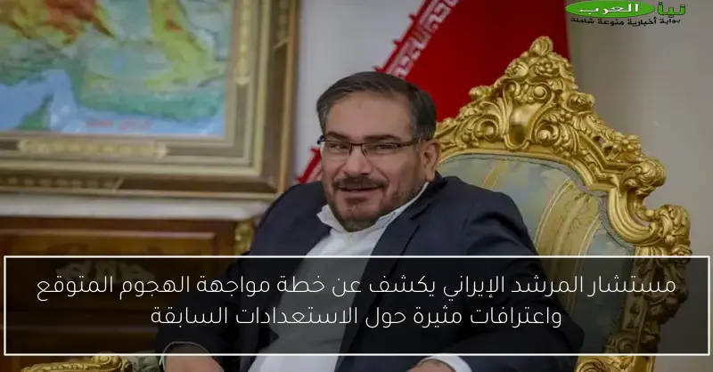 مستشار المرشد الإيراني يكشف عن خطة مواجهة الهجوم المتوقع واعترافات مثيرة حول الاستعدادات السابقة