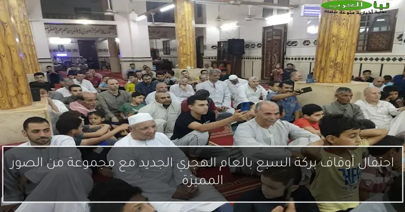 احتفال أوقاف بركة السبع بالعام الهجري الجديد مع مجموعة من الصور المميزة