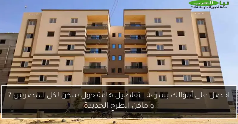 احصل على أموالك بسرعة.. تفاصيل هامة حول سكن لكل المصريين 7 وأماكن الطرح الجديدة