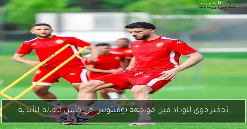 تحفيز قوي للوداد قبل مواجهة يوفنتوس في كأس العالم للأندية