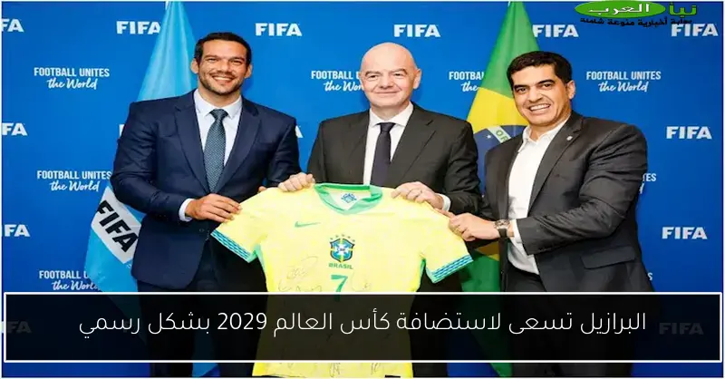البرازيل تسعى لاستضافة كأس العالم 2029 بشكل رسمي