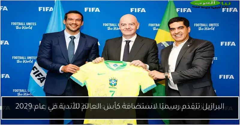 البرازيل تتقدم رسميًا لاستضافة كأس العالم للأندية في عام 2029