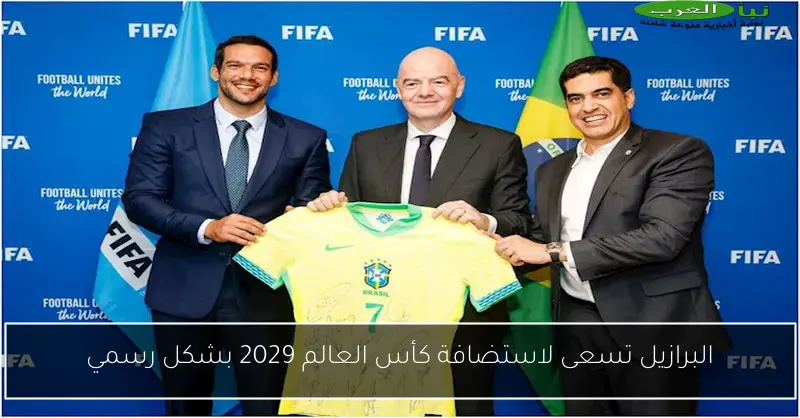البرازيل تسعى لاستضافة كأس العالم 2029 بشكل رسمي