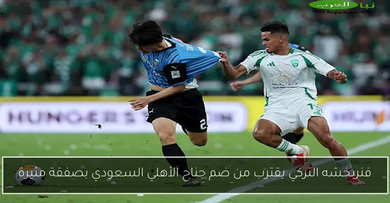 فنربخشه التركي يقترب من ضم جناح الأهلي السعودي بصفقة مثيرة