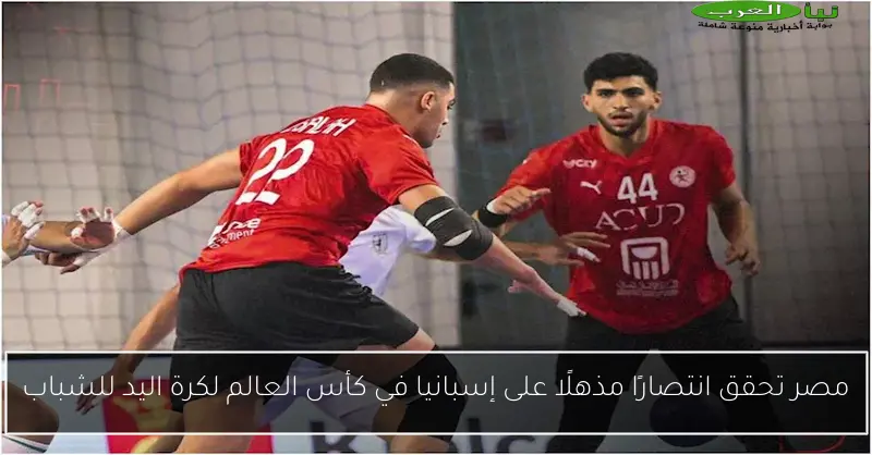 مصر تحقق انتصارًا مذهلًا على إسبانيا في كأس العالم لكرة اليد للشباب