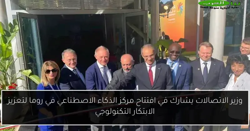 وزير الاتصالات يشارك في افتتاح مركز الذكاء الاصطناعي في روما لتعزيز الابتكار التكنولوجي