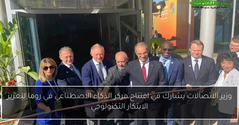 وزير الاتصالات يشارك في افتتاح مركز الذكاء الاصطناعي في روما لتعزيز الابتكار التكنولوجي