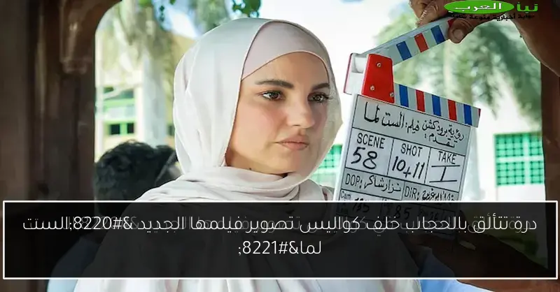درة تتألق بالحجاب خلف كواليس تصوير فيلمها الجديد “الست لما”