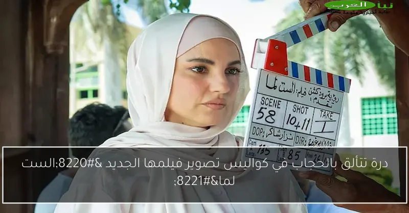 درة تتألق بالحجاب في كواليس تصوير فيلمها الجديد “الست لما”