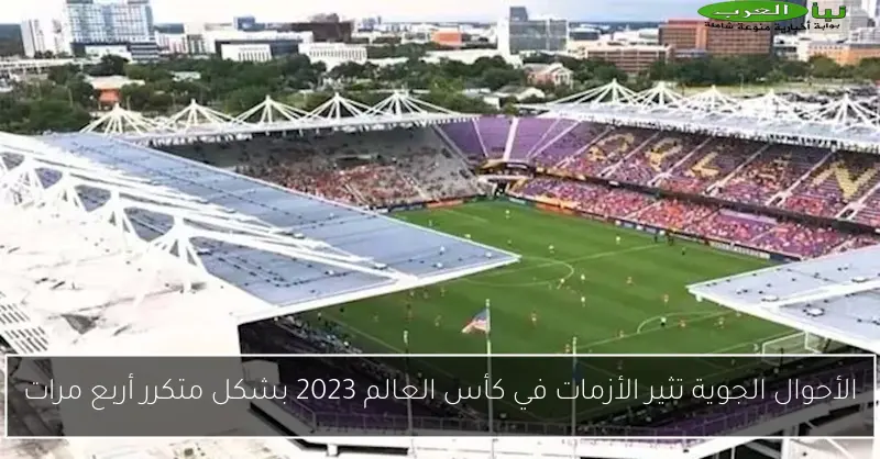 الأحوال الجوية تثير الأزمات في كأس العالم 2023 بشكل متكرر أربع مرات