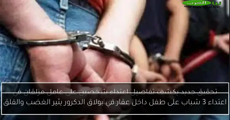 اعتداء 3 شباب على طفل داخل عقار في بولاق الدكرور يثير الغضب والقلق