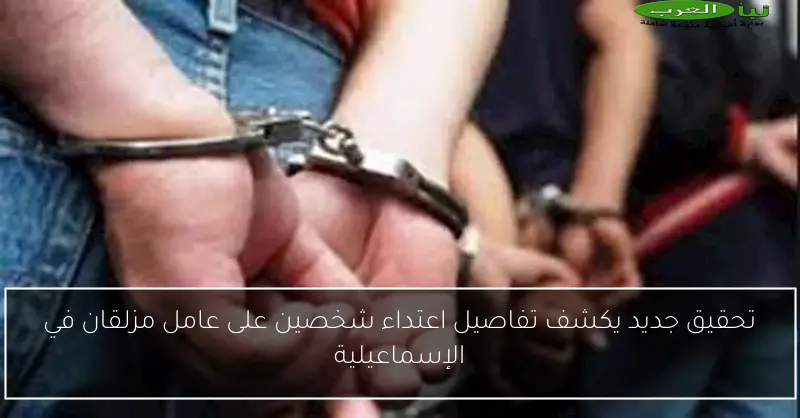 تحقيق جديد يكشف تفاصيل اعتداء شخصين على عامل مزلقان في الإسماعيلية