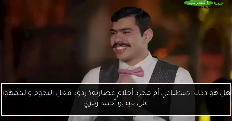 هل هو ذكاء اصطناعي أم مجرد أحلام عصارية؟ ردود فعل النجوم والجمهور على فيديو أحمد رمزي