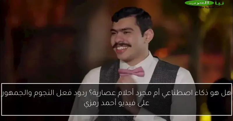 هل هو ذكاء اصطناعي أم مجرد أحلام عصارية؟ ردود فعل النجوم والجمهور على فيديو أحمد رمزي