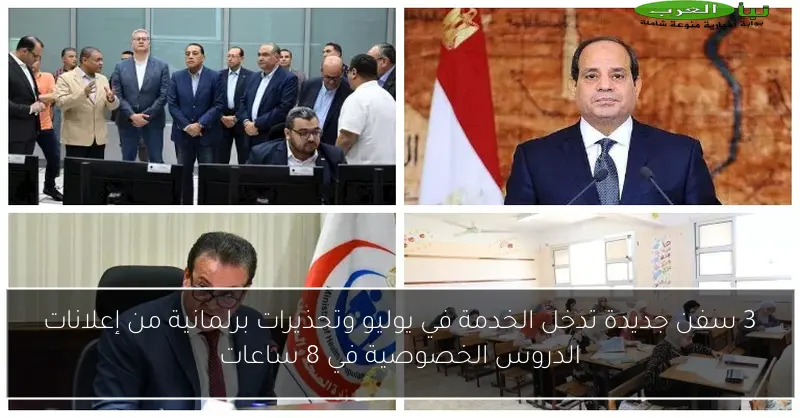 3 سفن جديدة تدخل الخدمة في يوليو وتحذيرات برلمانية من إعلانات الدروس الخصوصية في 8 ساعات