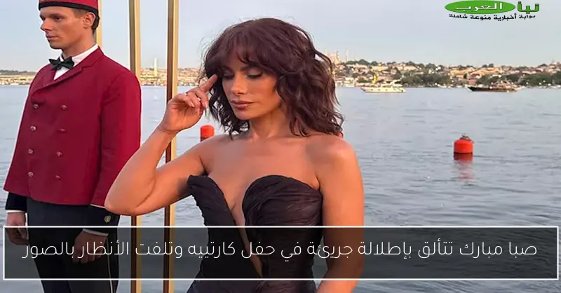 صبا مبارك تتألق بإطلالة جريئة في حفل كارتييه وتلفت الأنظار بالصور