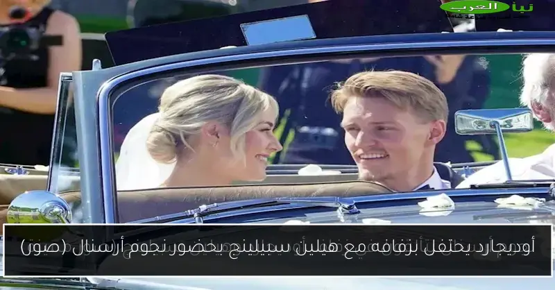 أوديجارد يحتفل بزفافه مع هيلين سبيلينج بحضور نجوم أرسنال (صور)