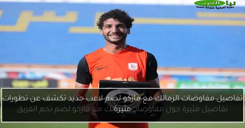 تفاصيل مفاوضات الزمالك مع فاركو لضم لاعب جديد تكشف عن تطورات مثيرة
