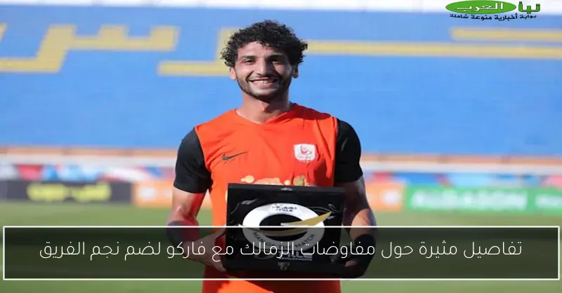 تفاصيل مثيرة حول مفاوضات الزمالك مع فاركو لضم نجم الفريق