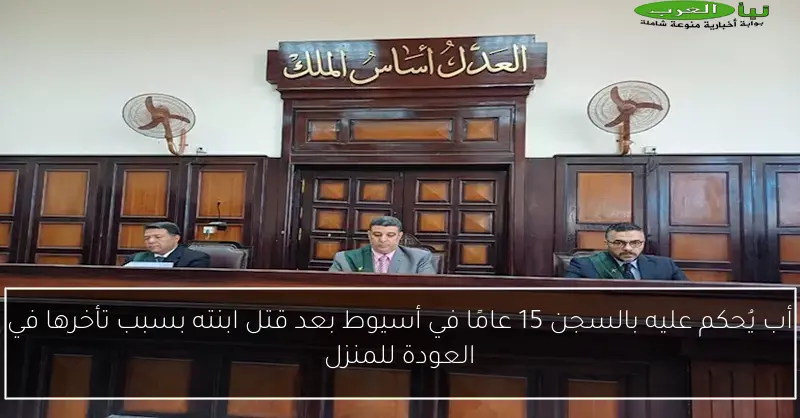 أب يُحكم عليه بالسجن 15 عامًا في أسيوط بعد قتل ابنته بسبب تأخرها في العودة للمنزل