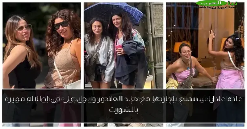 غادة عادل تستمتع بإجازتها مع خالد الغندور وإنجي علي في إطلالة مميزة بالشورت