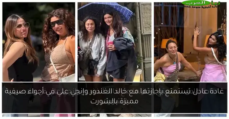 غادة عادل تستمتع بإجازتها مع خالد الغندور وإنجي علي في أجواء صيفية مميزة بالشورت