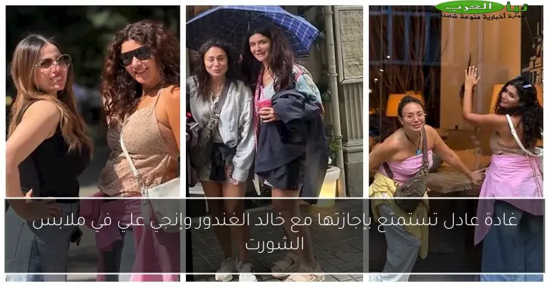 غادة عادل تستمتع بإجازتها مع خالد الغندور وإنجي علي في ملابس الشورت