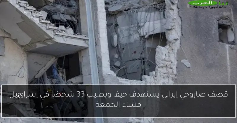 قصف صاروخي إيراني يستهدف حيفا ويصيب 33 شخصًا في إسرائيل مساء الجمعة